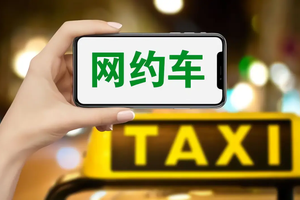 顶格抽佣嫌不够！网约车平台阴招频出啃食司机血肉，国家这招有用？
