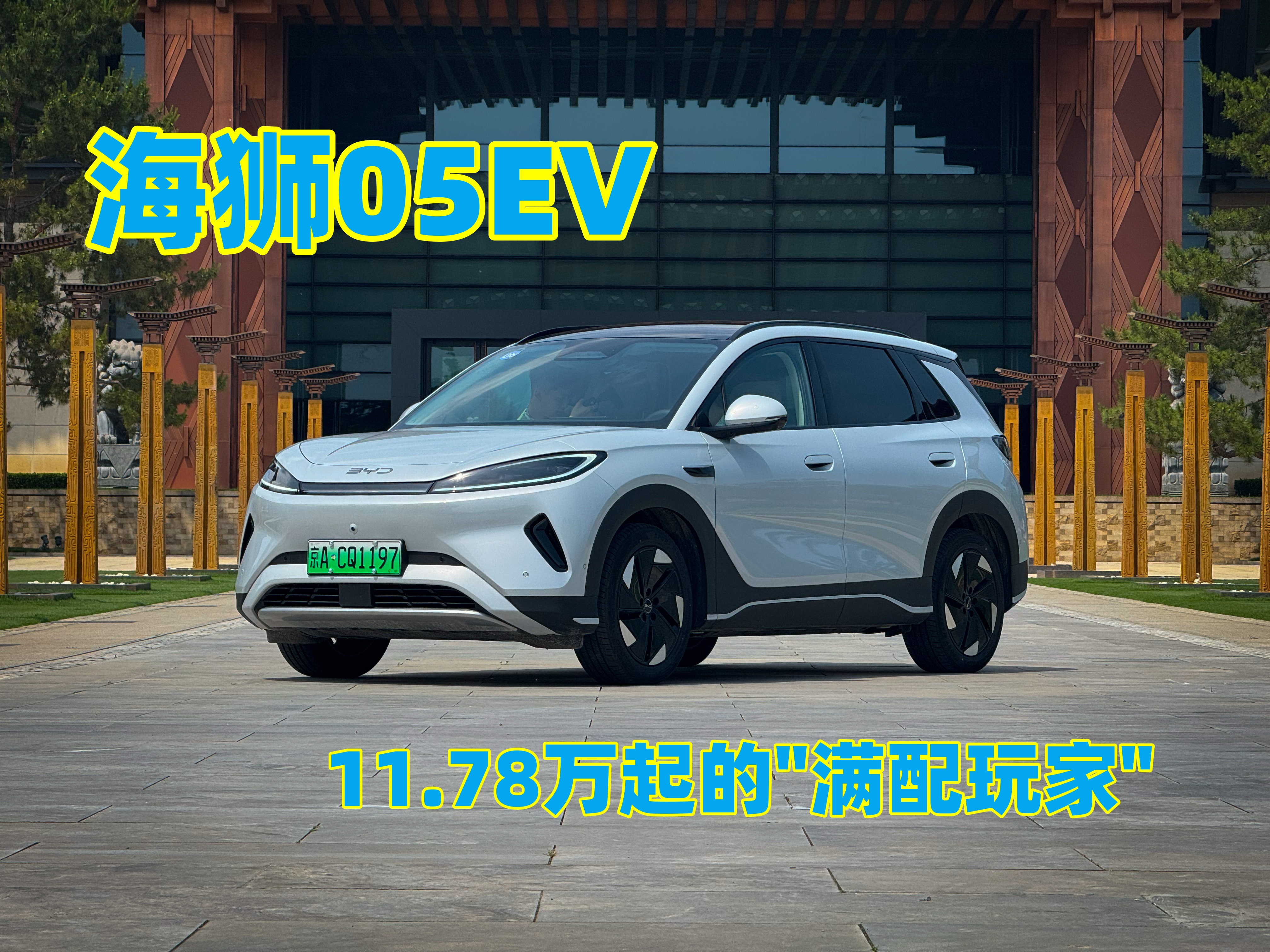 比亚迪海狮05EV：11.78万起的"满配玩家"，通勤代步新神器？