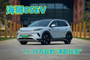 比亚迪海狮05EV：11.78万起的"满配玩家"，通勤代步新神器？