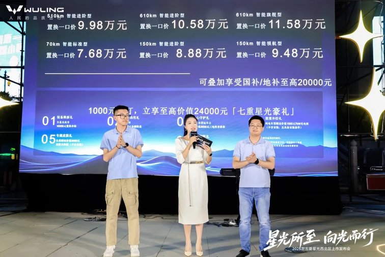 重塑A级新能源家轿标杆 2025款五菱星光西北区上市发布会举行