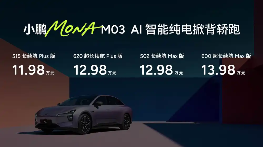 小鹏MONA M03新车型上市，11.98万起，智驾是看点
