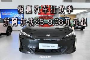 极狐汽车狂欢季 新阿尔法S5 9.98万元起