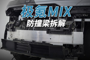 极氪MIX拆车：虽然看上去慈眉善目，但你还真撞不过它！