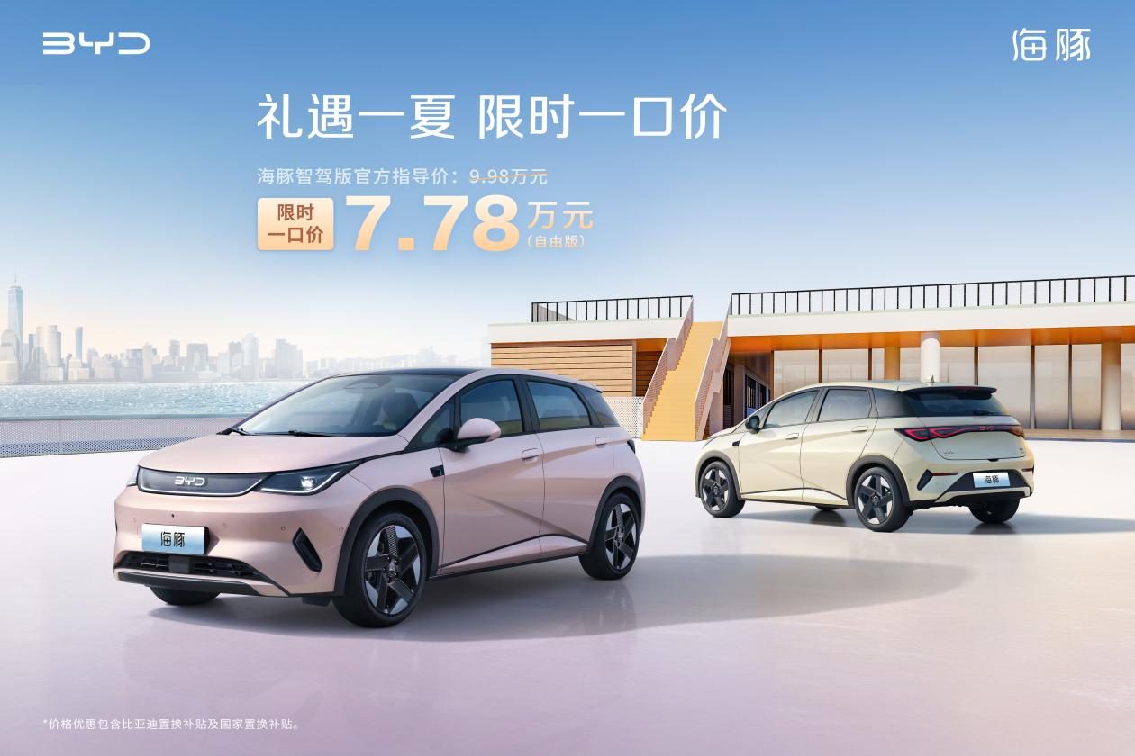 A0级超级精品海豚智驾版限时一口价7.78万元，超值驾触手可得！