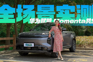 华为赋能，Momenta共生，传祺向往S7辅助驾驶全场景实测！