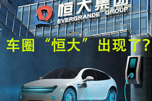 车圈“恒大”话题爆火，国产车被推上风口浪尖，事情真相是什么？