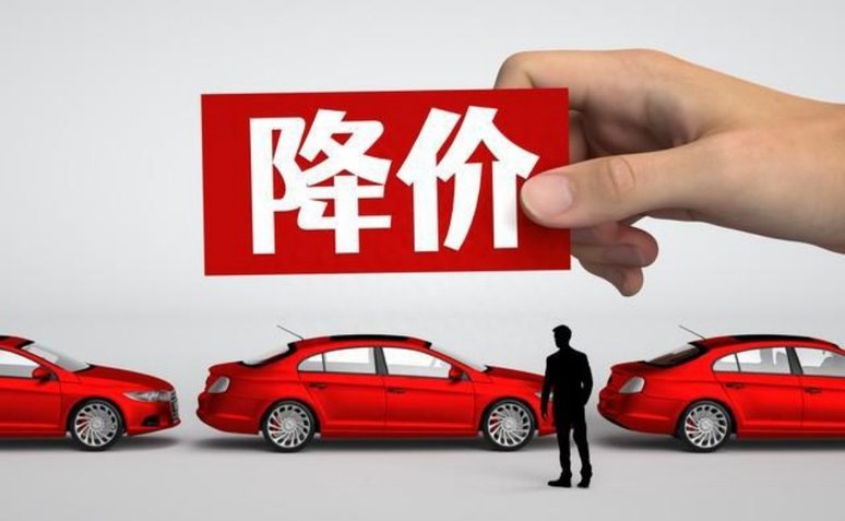 车圈价格战愈演愈烈 是利大于弊还是弊大于利？
