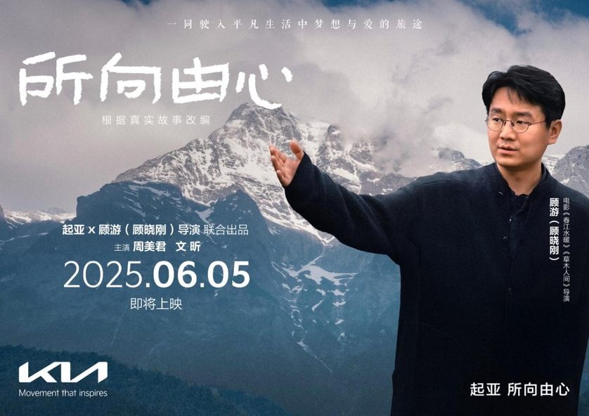 所向由心，一路相伴 起亚品牌电影将于6月5日正式发布