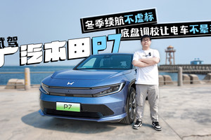 试驾广汽本田P7 冬季续航不虚标 底盘调校让电车不晕车