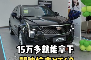 凯迪拉克一口价玩得很溜，15万多就能拿下XT4？