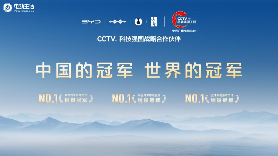 比亚迪成为CCTV科技强国战略合作伙伴 以科技实力共筑世界级品牌