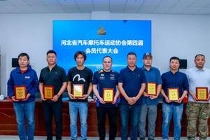 河北省汽车摩托车运动协会第四届会员代表大会胜利召开