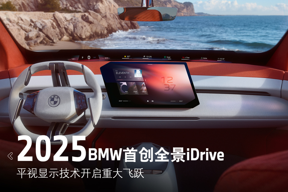 BMW首创全景iDrive：重新定义汽车和人机交互体验
