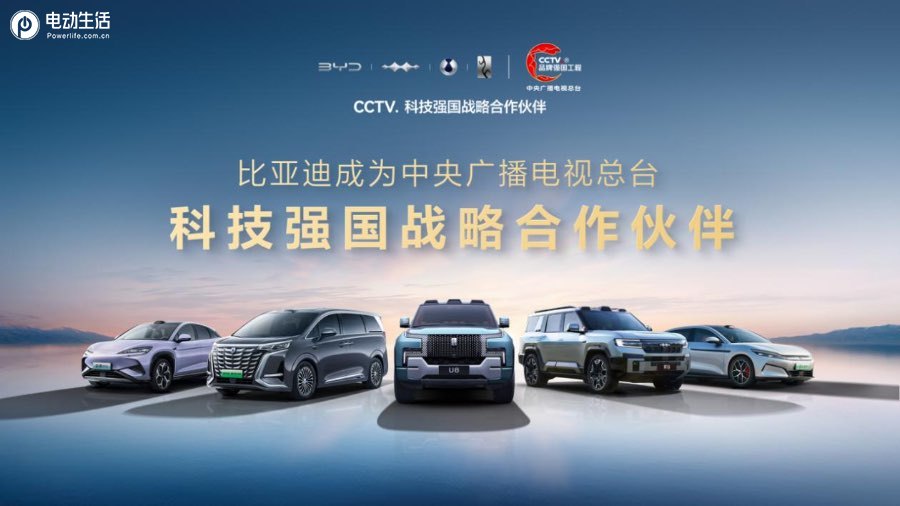 比亚迪成为CCTV科技强国战略合作伙伴 以科技实力共筑世界级品牌