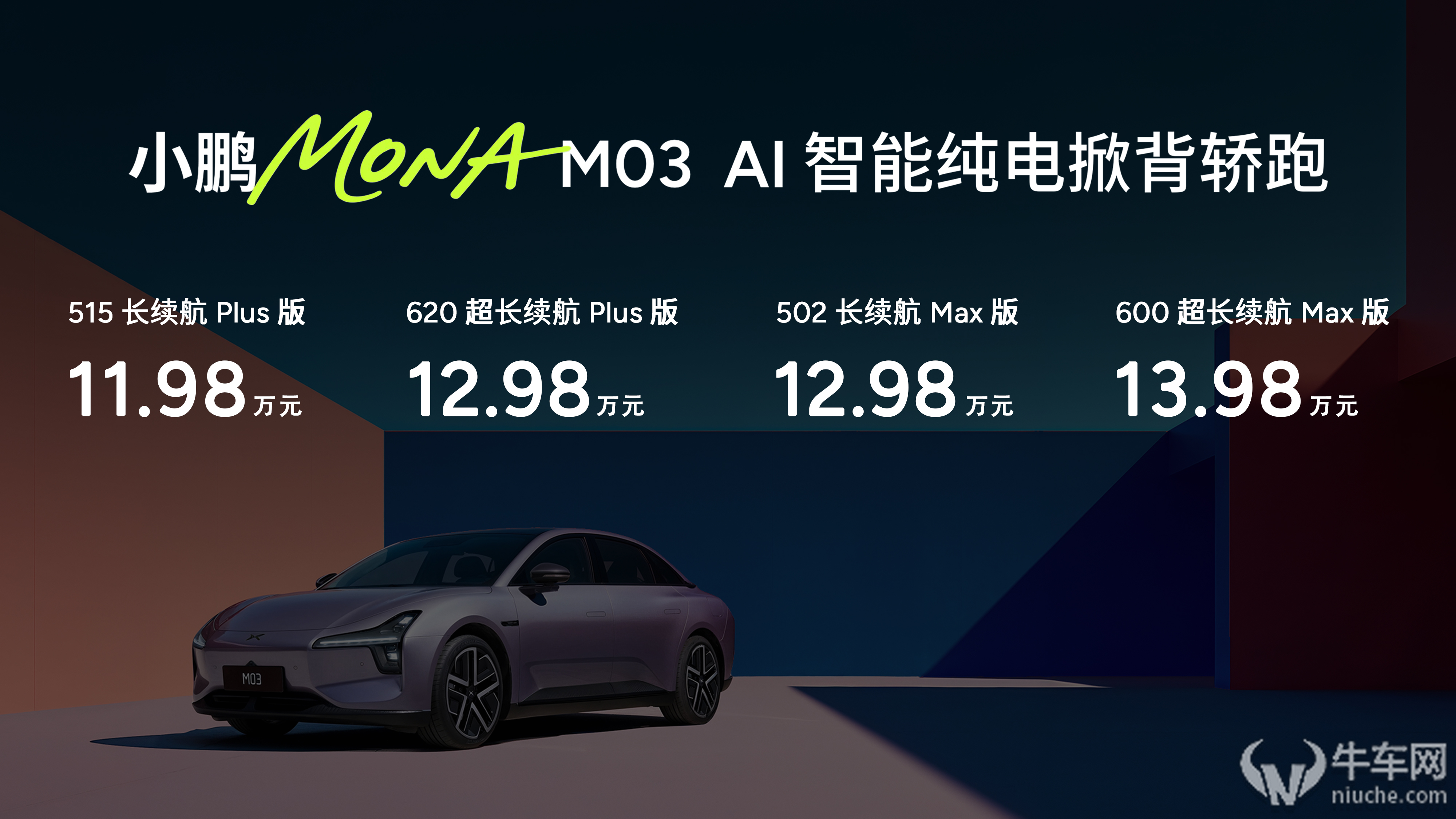 M03 Max增配提续航价格还下探近三万， 小鹏怕不是“疯”了！