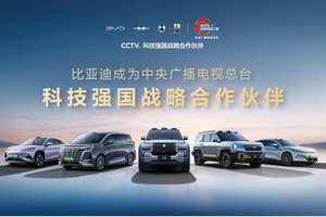 比亚迪成为CCTV科技强国战略合作伙伴 以科技实力共筑世界级品牌