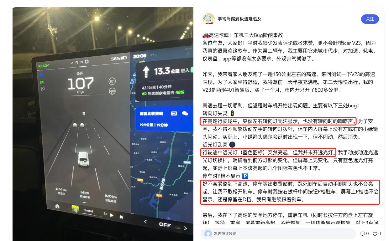 奇瑞icar V23车主高速惊魂！车机，转向灯，雷达全面故障！