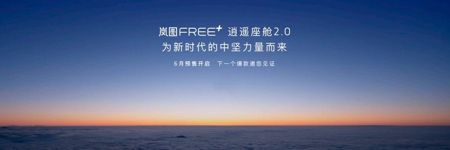 智能化大升级首搭鸿蒙座舱5：岚图FREE+逍遥座舱2.0正式发布