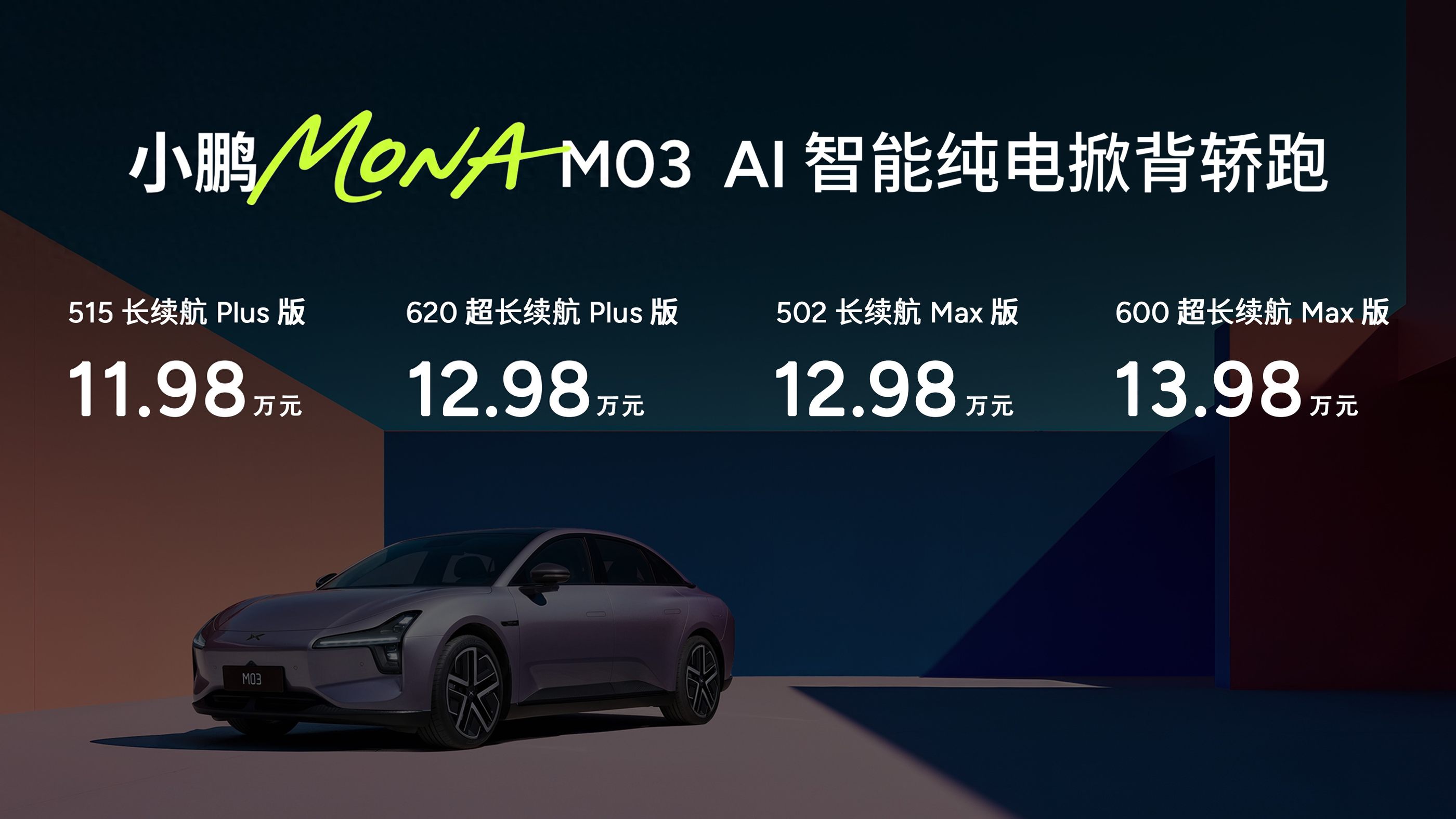 12.98万配双Orin 小鹏MONA M03哪款最具性价比？502版最值得买吗？