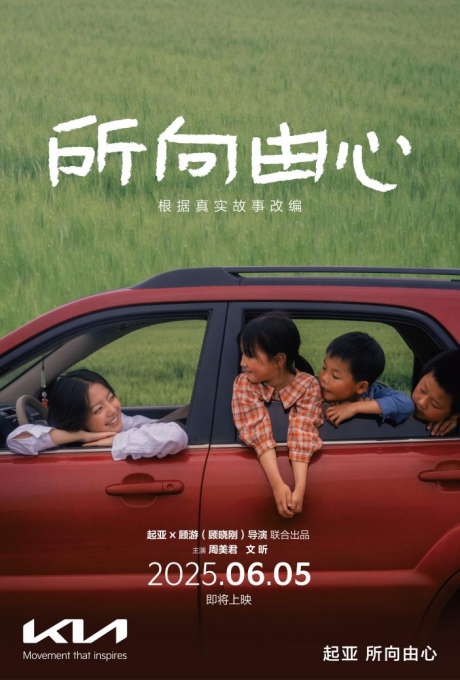 所向由心，一路相伴 起亚品牌电影将于6月5日正式发布