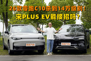 26款零跑C10杀到14万级别！宋PLUS EV能接招吗？