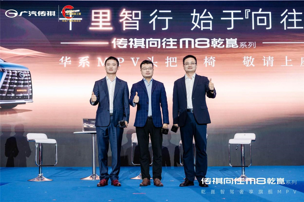 智电“三巨头”联手，传祺向往M8乾崑系列正式发布