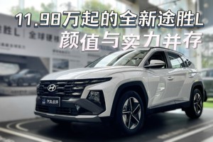 家庭出行好选择：11.98万起的全新途胜L，颜值与实力并存