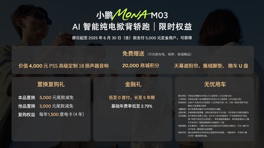 11.98万元起！小鹏MONA M03加推4款新版型升级上市