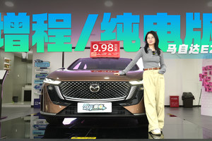 9.98万起 配备全景天幕+零重力座椅 马自达EZ-6选增程还是纯电版
