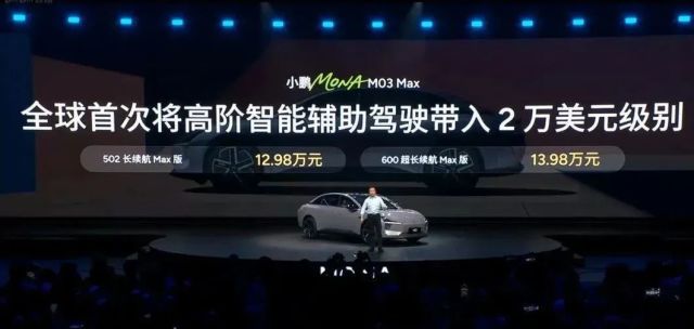 12.98万配最强辅助驾驶！小鹏MONAM03Max发布，“人机共驾”，语音控制、车位到车位…绝对满血