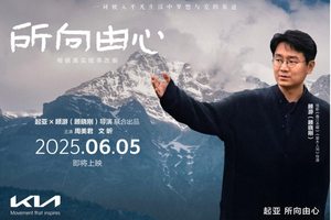 起亚品牌电影6月5日公映：光影为笺，镌刻“所向由心”人生之旅