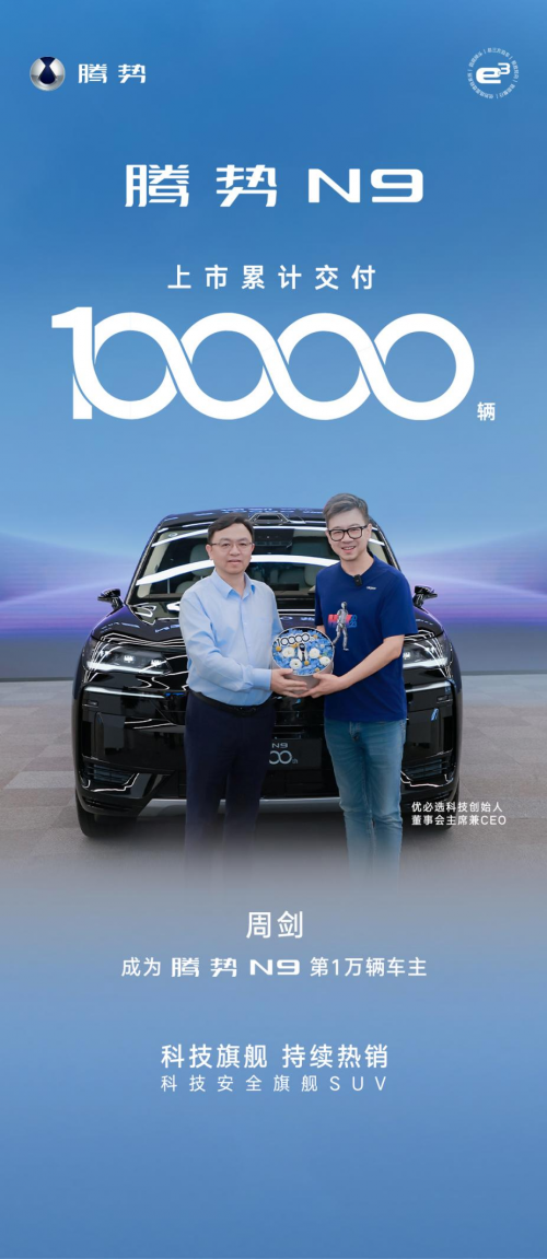 优必选创始人周剑先生成为腾势N9第10000辆车主，选配即将交付