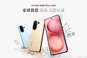 vivo S30系列正式发布 多彩小直屏 直出氛围感