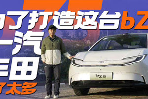为了打造这台bZ5 一汽丰田做了太多丨汽势视频