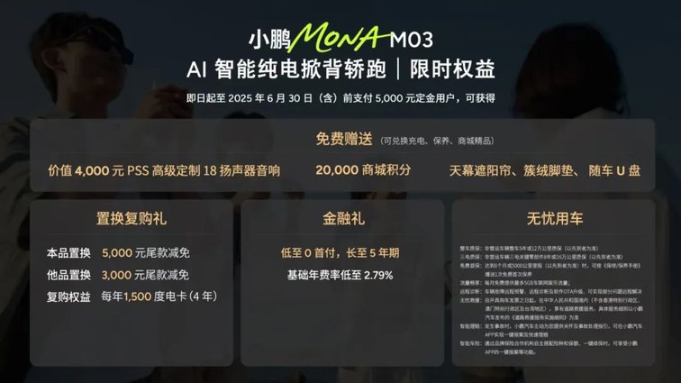 11.98万元起！高阶智能辅助驾驶领航，小鹏MONA M03加推4款新版型升级上市