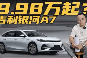 综合续航超2000km，油耗2字头，吉利银河A7真9.98万起？