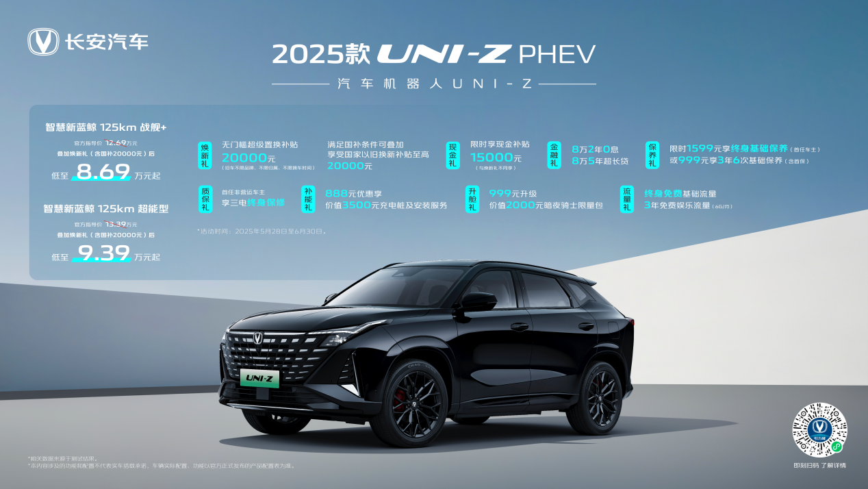 新款UNI-Z PHEV上市，叠加焕新礼及国补后8.69万起