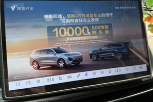 被骂惨！深蓝汽车“强制弹窗广告”引争议