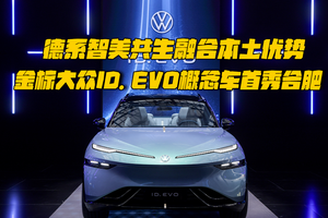 本土优势智慧共生，ID. EVO概念车首秀合肥