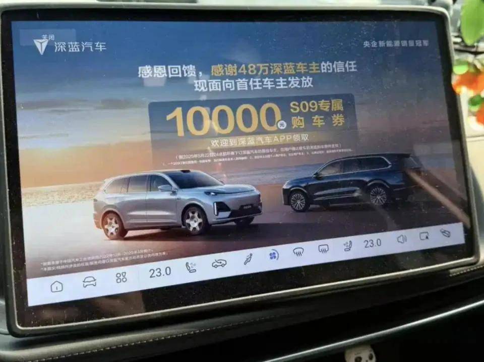 被骂惨！深蓝汽车“强制弹窗广告”引争议