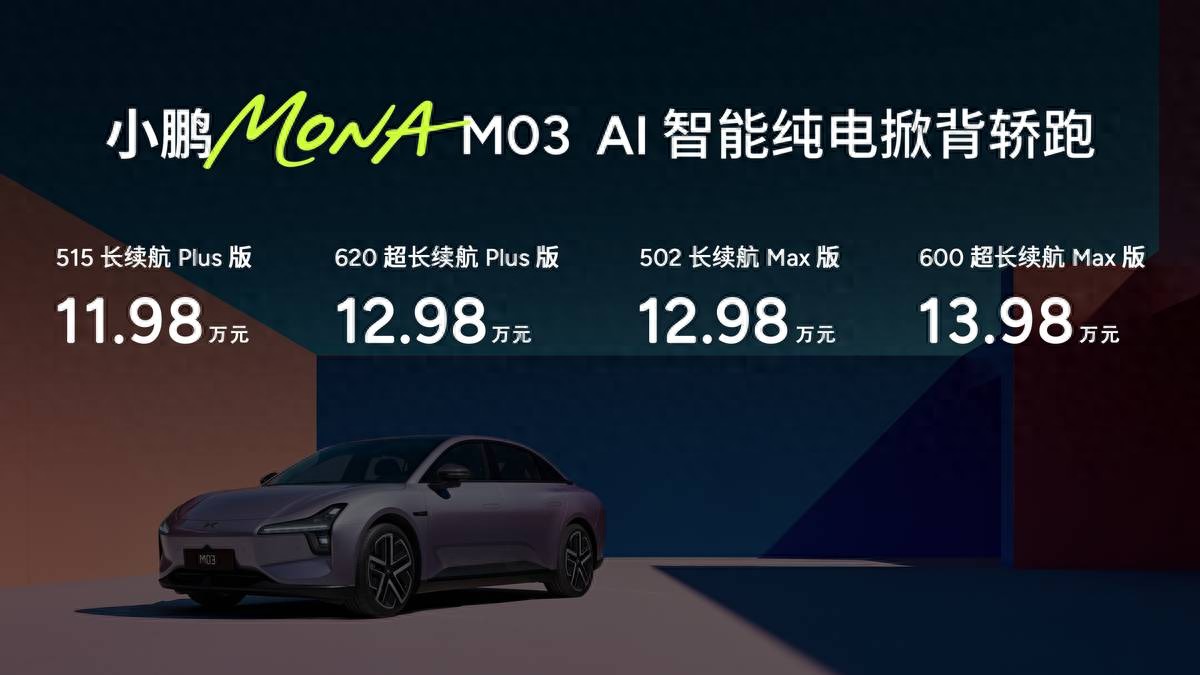 11.98万起开启智能辅助驾驶新时代，小鹏MONA M03焕新登场