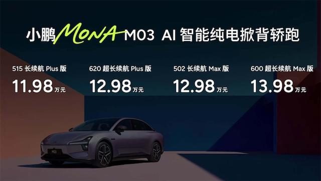 特斯拉没做到的，12万的小鹏MONA M03做到了！