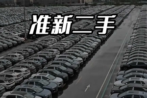 “零公里二手车”低价流入市场：车市乱象与监管失利