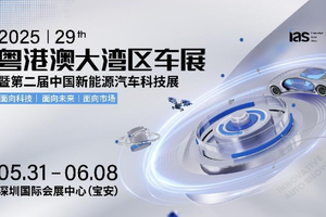 启蛰鸣春：2025粤港澳大湾区车展5月31日启势新程！