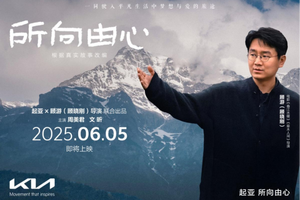 所向由心，一路相伴 起亚品牌电影将于6月5日正式发布