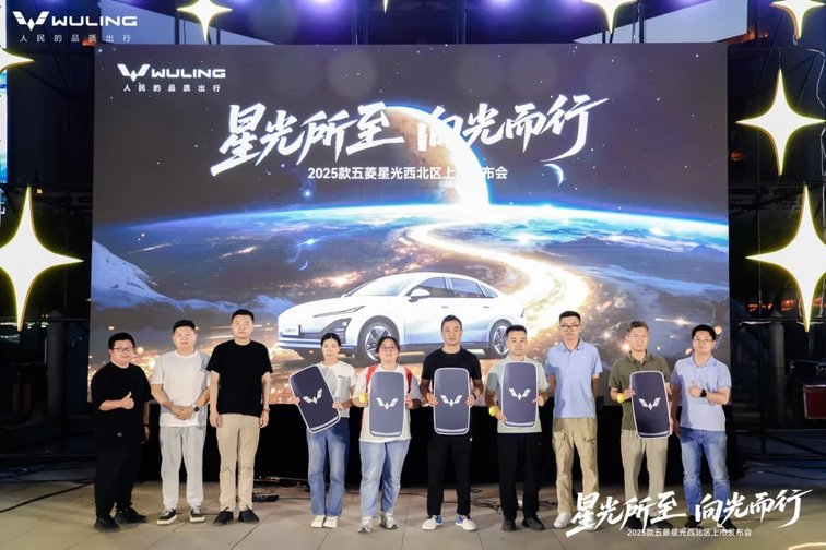 重塑A级新能源家轿标杆 2025款五菱星光西北区上市发布会举行