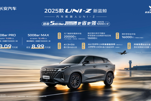 加量不加价！2025款UNI-Z新蓝鲸叠加焕新礼及国补后8.09万起