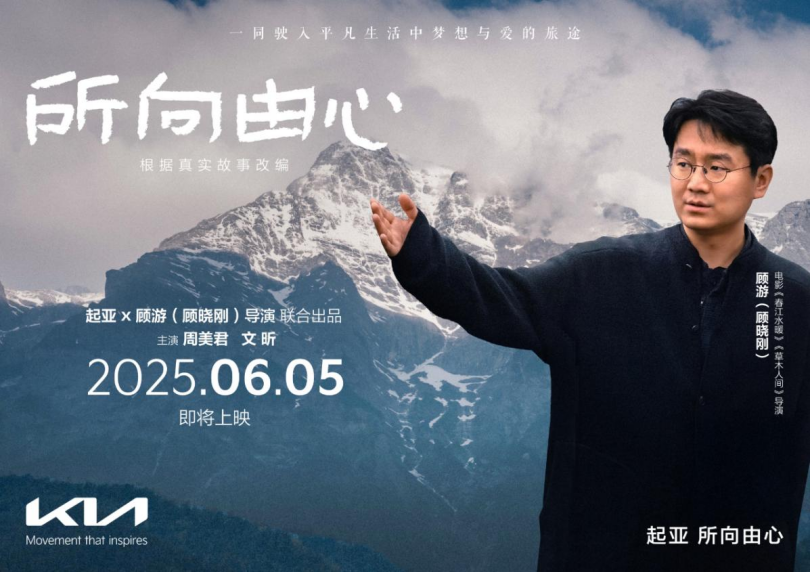 所向由心，一路相伴 起亚品牌电影将于6月5日正式发布