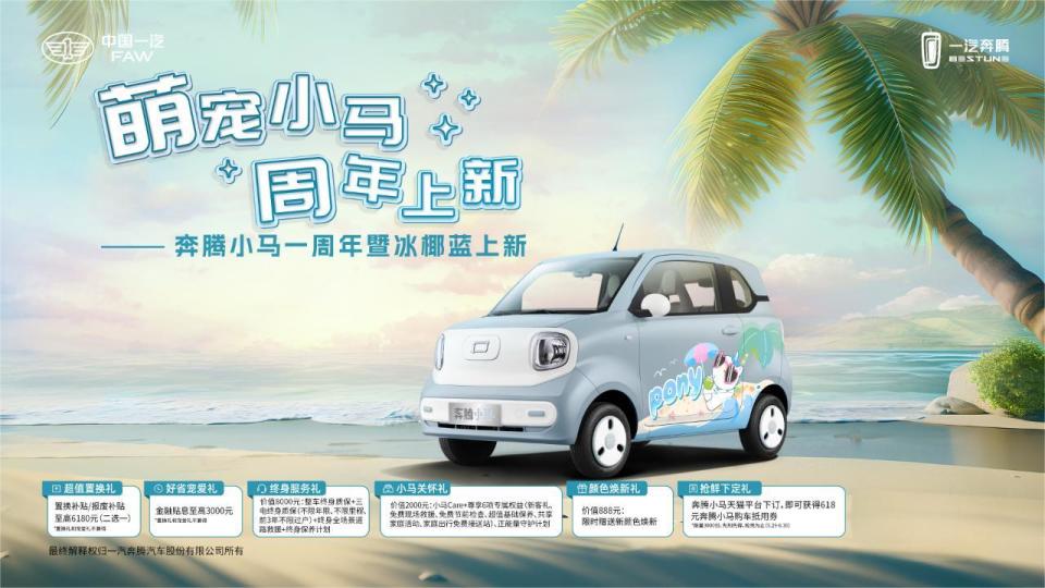 感恩10万萌友 奔腾小马加推“冰椰蓝”新车色