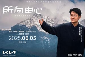 所向由心，一路相伴 起亚品牌电影将于6月5日正式发布